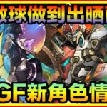 PAD パズドラ 新情報SGF新角色情報！6星7星寵！都是為了做球給烈煌和溟海？！