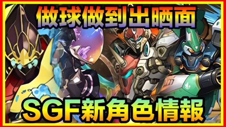 PAD パズドラ 新情報SGF新角色情報！6星7星寵！都是為了做球給烈煌和溟海？！