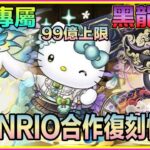 PAD パズドラ Sanrio 復刻合作情報！黑白龍做球？黑白龍專屬寵登場？9月21生放送！