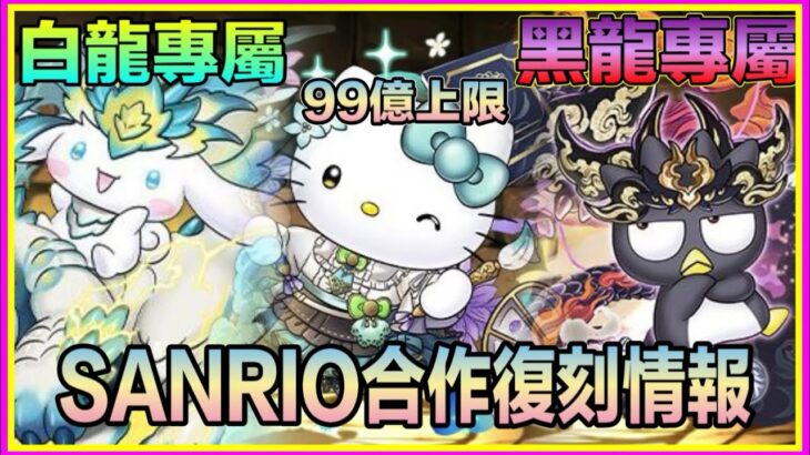 PAD パズドラ Sanrio 復刻合作情報！黑白龍做球？黑白龍專屬寵登場？9月21生放送！