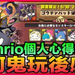 PAD パズドラ Sanrio 玩後感 個人心得分享！需要留意Xo黑龍！ 阿鬼玩後感