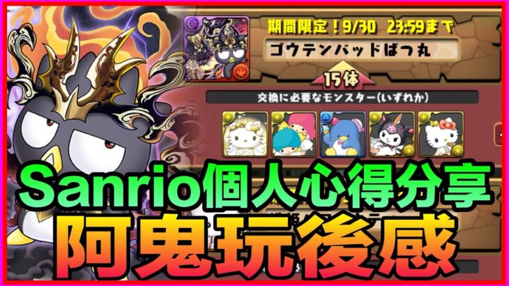 PAD パズドラ Sanrio 玩後感 個人心得分享！需要留意Xo黑龍！ 阿鬼玩後感