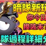 PAD パズドラ 黑熾龍XO 試玩 組隊過程分享！暗隊新玩具！Vs新萬壽！中秋節快樂