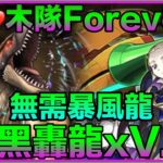 PAD パズドラ 我愛木隊！雙黑轟龍x V2 vs 新萬壽！兩回loop 傷害上限！！無需暴風龍