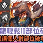 【パズドラ】【PAD】溟波龍輕鬆10部位破壞 周回重要調整任務 邊打邊講個人對部位破壞看法 モンスターハンター重要調査クエスト モンハンコロシアム 周回 ネロミェール部位破壊10個編成