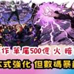 【パズドラ】【PAD】呪廻合作單屬500億 火暗隊大強化 非山本式強化 但數碼暴龍在後 強化呪術廻戦コラボで能力調整紹介 デジタルコラボ近日開催