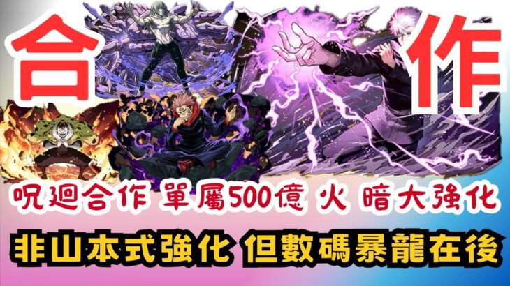 【パズドラ】【PAD】呪廻合作單屬500億 火暗隊大強化 非山本式強化 但數碼暴龍在後 強化呪術廻戦コラボで能力調整紹介 デジタルコラボ近日開催