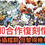 【パズドラ】【PAD】SANRIO合作復刻情報 今次幾有誠意 唔抽都有新降臨打 而且啲圖幾可愛 サンリオキャラクターズコラボ決定  人気キャラクターがパズドラモンスターに扮した姿で登場 能力調整紹介