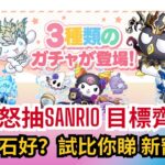 【パズドラ】【PAD】SANRIO怒抽SANRIO 目標齊Pool? 7石定5石好？試比你睇 新寵來吧！！！サンリオコラボガチャ 魔法石5個？魔法石7個？