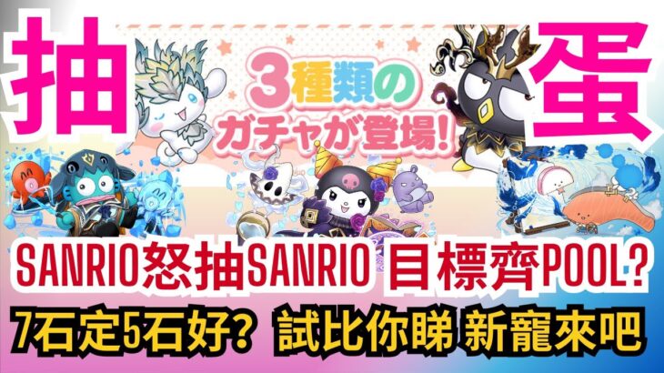 【パズドラ】【PAD】SANRIO怒抽SANRIO 目標齊Pool? 7石定5石好？試比你睇 新寵來吧！！！サンリオコラボガチャ 魔法石5個？魔法石7個？