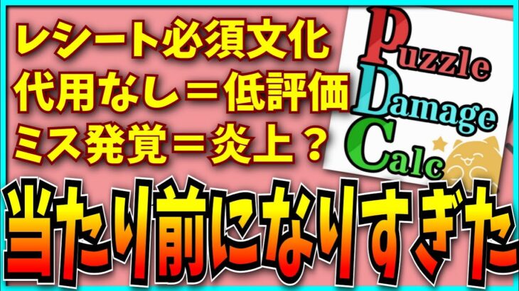 レシート出してる側が叩かれるとかいう意味不明な現象が一部で起きてるらしいんだが…。【パズドラ・代用紹介・PDC・モンスト】