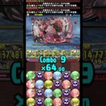 『ジンオウガ亜種 降臨！ 部位破壞』周回編成 【パズドラ】【Puzzle & Dragons】