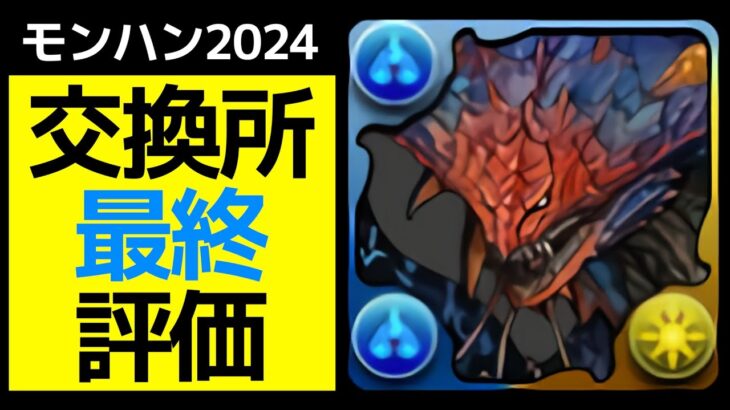 【S3体】ネロミェール、ネルギガンテは何体確保するべき？モンハン交換所の最終評価まとめ【パズドラ】