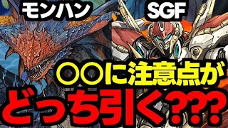 【ガチャ解説】あの存在忘れてませんか？モンハンとSGFはどっち引くべき？オススメの魔法石の使い道解説！【パズドラ】