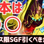 【パズドラ】モンハンとの比較も！新フェス限登場SGF引くべきか徹底解説！(降臨&イベント解説も)