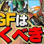 明日開催！SGFは引くべき？この動画は絶対に見て下さい！知らないと損します！【パズドラ】