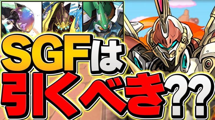 明日開催！SGFは引くべき？この動画は絶対に見て下さい！知らないと損します！【パズドラ】