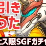 【パズドラ】当たりランキングの発表も！新フェス限登場SGF引いてみたら神引きしたったｗ