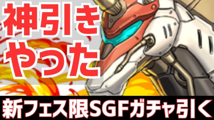 【パズドラ】当たりランキングの発表も！新フェス限登場SGF引いてみたら神引きしたったｗ