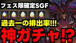 【ガチャ動画】神ガチャ!?過去一の排出率！フェス限確定のSGFで新キャラ狙いガチャ！【パズドラ】