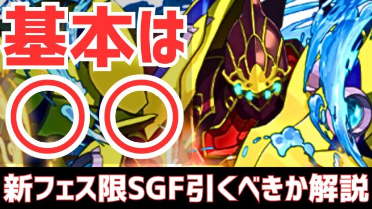 【パズドラ】モンハンとの比較も！新フェス限登場SGF引くべきか徹底解説！(降臨&イベント解説も)