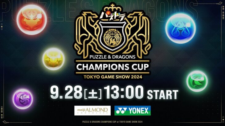 【TGS2024】パズドラチャンピオンズカップ TOKYO GAME SHOW 2024 本戦