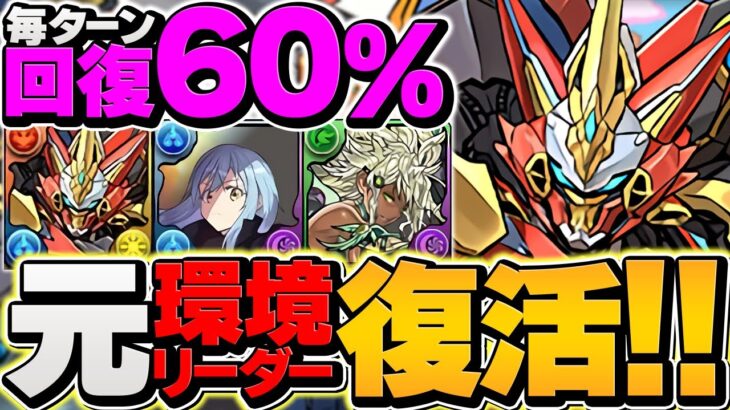 毎THP60%回復で負けない！ウルフデイトナで新万寿攻略！環境リーダー完全復活！！【パズドラ】