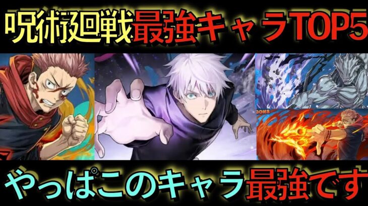 【現代最強】呪術廻戦コラボ最強キャラTOP５！火力のインフレがヤバすぎる！五条悟ぶっちゃけ…。魔虚羅実装なるか！？【パズドラ】