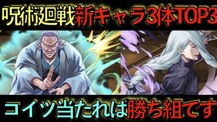 【全員最強】呪術廻戦コラボ新キャラ３体TOP３！人権確定最強サブ！確保しないと損！【パズドラ】