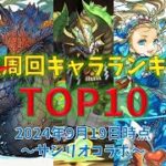 最強周回キャラクターランキングTOP10～サンリオコラボ～生成枠ズラシ周回