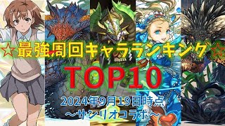 最強周回キャラクターランキングTOP10～サンリオコラボ～生成枠ズラシ周回