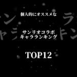 【パズドラ】強キャラ多数!?エアプ勢による個人的おすすめなサンリオコラボキャラランキングTOP12 #パズドラ #サンリオコラボ #当たり