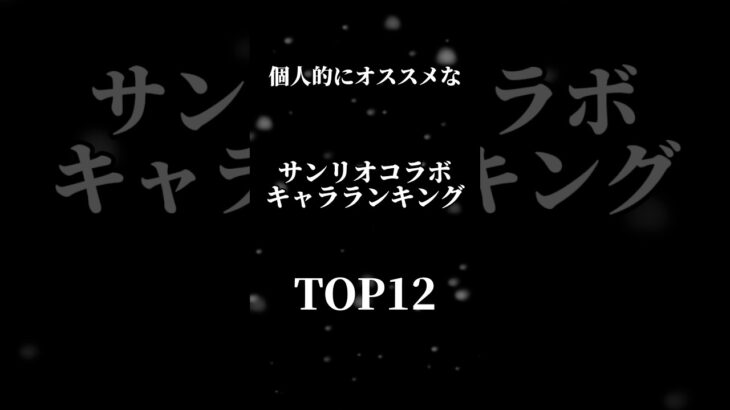 【パズドラ】強キャラ多数!?エアプ勢による個人的おすすめなサンリオコラボキャラランキングTOP12 #パズドラ #サンリオコラボ #当たり