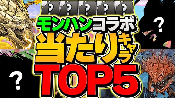 モンハンコラボガチャ当たりキャラTOP5解説！これ引けたら勝ち組です！【パズドラ】