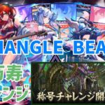 【パズドラ】TRIANGLE BEATで新万寿チャレンジ！