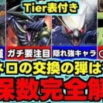 【確保数解説】Tier表付き！ネロミェールは何体？交換の弾は誰を出すべき？全キャラ使い道＆確保数完全解説！【パズドラ】