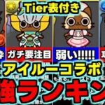 【最強ランキング】Tier表付き！低レアキャラにも要注目！ぽかぽかアイルー村コラボ最強キャラランキング！使い道＆性能完全解説！【パズドラ】