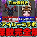 【確保数解説】Tier表付き！実はやばいアイルーが!?アイルーは何体ずつ残すべき？使い道＆性能完全解説！【パズドラ】