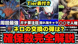 【確保数解説】Tier表付き！ネロミェールは何体？交換の弾は誰を出すべき？全キャラ使い道＆確保数完全解説！【パズドラ】