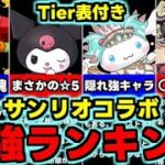 【最強ランキング】Tier表付き！まさかの既存☆5にも要注目!?サンリオコラボ最強キャラランキング！使い道＆性能完全解説！【パズドラ】