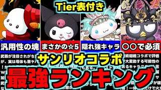 【最強ランキング】Tier表付き！まさかの既存☆5にも要注目!?サンリオコラボ最強キャラランキング！使い道＆性能完全解説！【パズドラ】