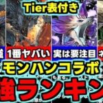 【最強ランキング】Tier表付き！☆6に要注目！モンハンコラボ最強キャラランキング！全キャラ使い道＆性能完全解説！【パズドラ】