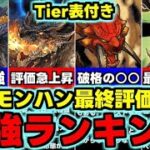 【最強ランキング】Tier表付き最終評価！評価変動したキャラは誰だ？☆6に要注目！モンハンコラボ最強キャラランキング使い道＆性能完全解説！【パズドラ】