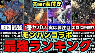 【最強ランキング】Tier表付き！☆6に要注目！モンハンコラボ最強キャラランキング！全キャラ使い道＆性能完全解説！【パズドラ】