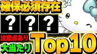 １位だけでは絶対確保！！ただしすぐに引くのは危険！サンリオコラボの大当たりキャラTop10を紹介！！【パズドラ実況】