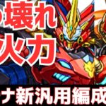 【パズドラ】新フェス限W採用！とてつもない火力で粉砕！ウルトナ新汎用編成紹介！