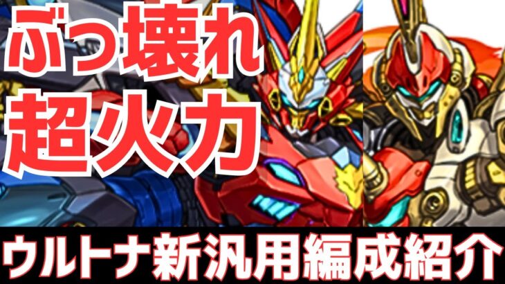 【パズドラ】新フェス限W採用！とてつもない火力で粉砕！ウルトナ新汎用編成紹介！