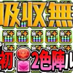 【ぶっ壊れ】W吸収無効＋確定2色陣システムはヤバすぎる【パズドラ】