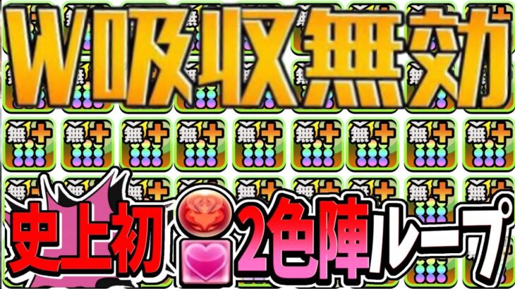 【ぶっ壊れ】W吸収無効＋確定2色陣システムはヤバすぎる【パズドラ】