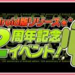 【パズドラ】android版12周年記念イベントやる！【雑談】